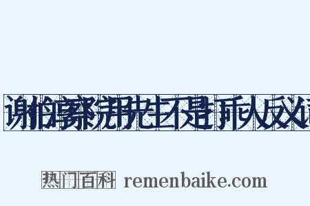 谢伯淳察院用先生不是打乖人反义词是什么意思的图片
